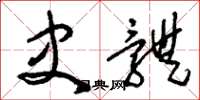 刘少英史体草书怎么写
