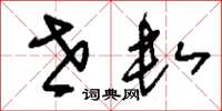刘少英世数草书怎么写