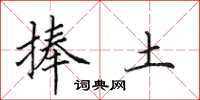 田英章捧土楷书怎么写