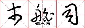 刘少英市舶司草书怎么写