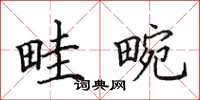 田英章畦畹楷书怎么写