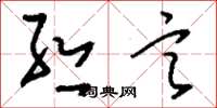 刘少英丝言草书怎么写