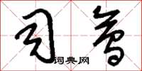 刘少英司会草书怎么写