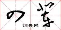 刘少英四辈草书怎么写