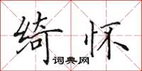 田英章绮怀楷书怎么写