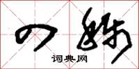 刘少英四称草书怎么写