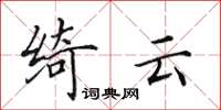 田英章绮云楷书怎么写