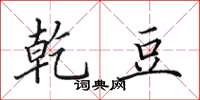 田英章乾豆楷书怎么写