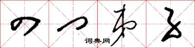 刘少英四门弟子草书怎么写