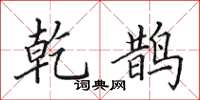 田英章乾鹊楷书怎么写