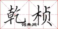 田英章乾桢楷书怎么写