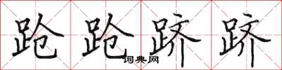 田英章跄跄跻跻楷书怎么写