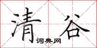 田英章清谷楷书怎么写