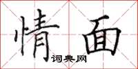 田英章情面楷书怎么写