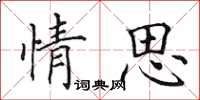 田英章情思楷书怎么写