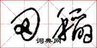 刘少英田稻草书怎么写