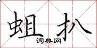 田英章蛆扒楷书怎么写