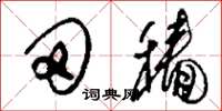 刘少英田穑草书怎么写