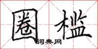 田英章圈槛楷书怎么写