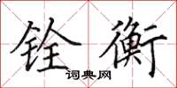 田英章铨衡楷书怎么写