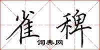 田英章雀稗楷书怎么写