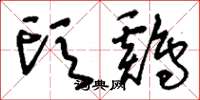 刘少英头鸡草书怎么写