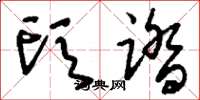 刘少英头踏草书怎么写
