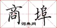田英章商埠楷书怎么写