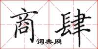 田英章商肆楷书怎么写