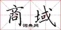 田英章商域楷书怎么写