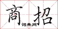 田英章商招楷书怎么写