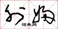 刘少英外妇草书怎么写