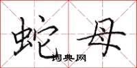 田英章蛇母楷书怎么写