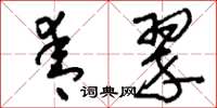 刘少英青翠草书怎么写