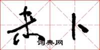 刘少英未卜草书怎么写