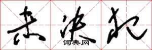 刘少英未决犯草书怎么写