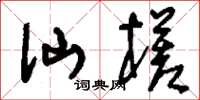 刘少英仙槎草书怎么写