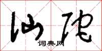 刘少英仙陀草书怎么写