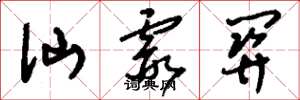 刘少英仙霞关草书怎么写