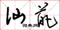 刘少英仙葩草书怎么写