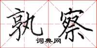 田英章孰察楷书怎么写