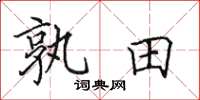 田英章孰田楷书怎么写