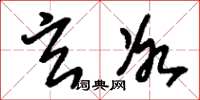 刘少英玄冰草书怎么写