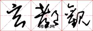 刘少英玄都观草书怎么写