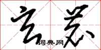 刘少英玄鹿草书怎么写