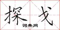 田英章探戈楷书怎么写