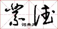 刘少英业德草书怎么写