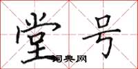 田英章堂号楷书怎么写