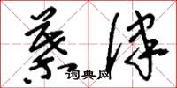 刘少英叶律草书怎么写