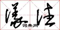 刘少英仪注草书怎么写